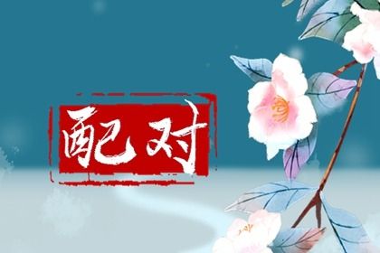 卦免费婚姻测试_婚姻爱情恋人_三元婚姻配对_批八字算命婚姻
